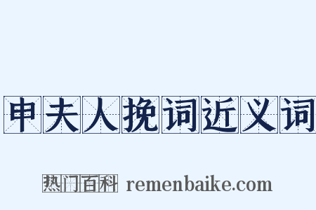 申夫人挽词近义词是什么意思的图片